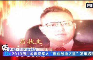 星瑞集团董事长兼总裁吕状文被四川省退役军人事务厅表彰